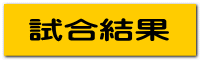 試合結果