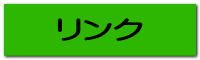 リンク